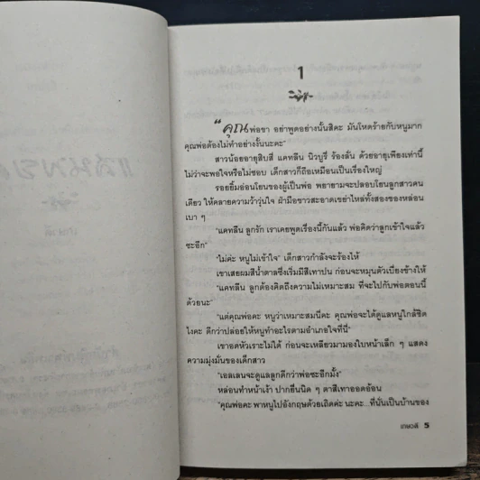 นิยายโรมานซ์ แสนพยศ - เกษวดี รูปที่ 7