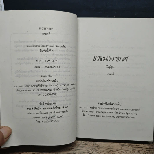 นิยายโรมานซ์ แสนพยศ - เกษวดี รูปที่ 6