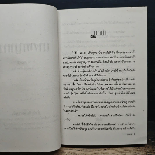 นิยายโรมานซ์ นางพญาทาส - เกษวดี รูปที่ 6