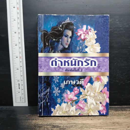 ตำหนักรัก - เกษวดี รูปที่ 1