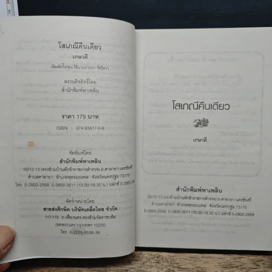 โสเภณีคืนเดียว - เกษวดี รูปที่ 6