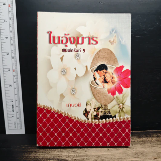 ในอุ้งมาร - เกษวดี รูปที่ 1