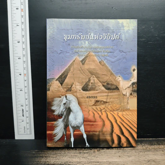 ขุมทรัพย์แห่งอียิปต์ - เอกอร รูปที่ 1