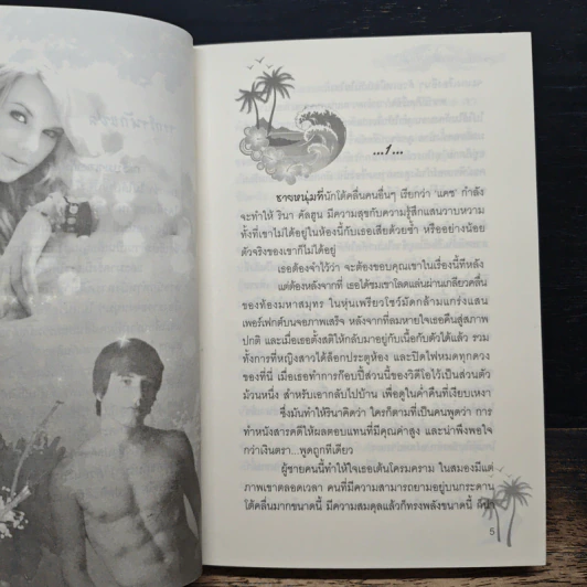 คลื่นรักอำพรางใจ - วาริณ รูปที่ 7