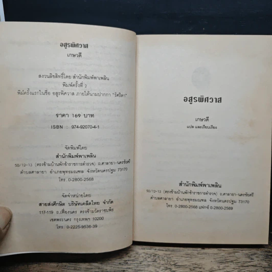 อสูรพิศวาส - เกษวดี รูปที่ 6