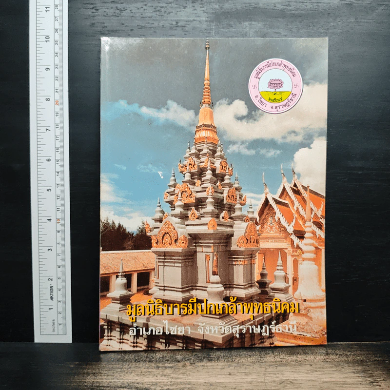 มูลนิธิบารมีปกเกล้าพุทธนิคม อำเภอไชยา จังหวัดสุราษฎ์ธานี รูปที่ 1