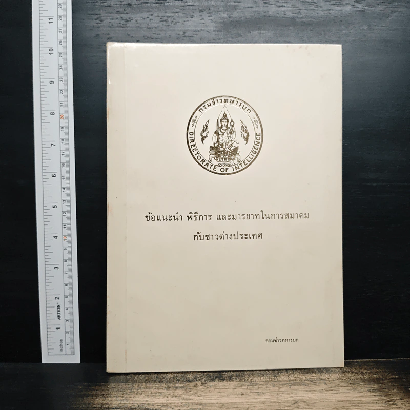 ข้อแนะนำ พิธีการ และมารยาทในการสมาคม กับชาวต่างประเทศ - กรมข่าวทหารบก รูปที่ 1