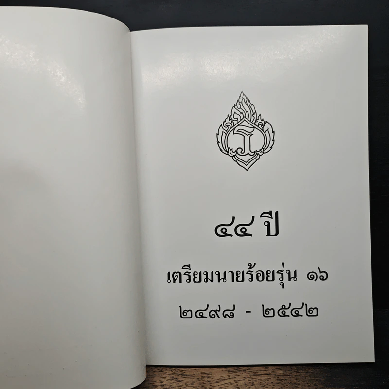 44 ปี เตรียมนายร้อยรุ่น 16 2498-2542 รูปที่ 6