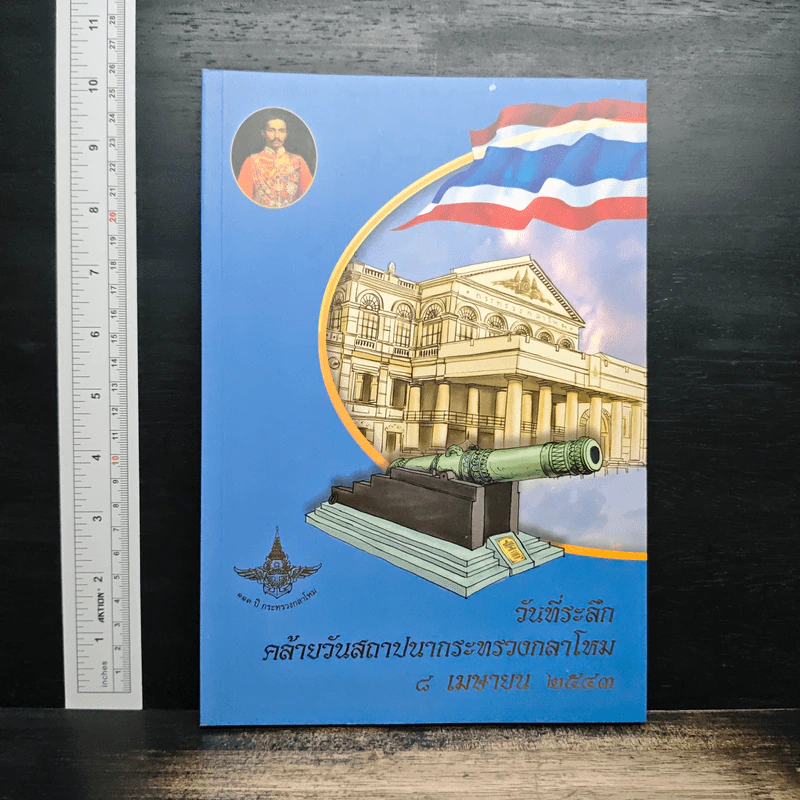 วันที่ระลึกคล้ายวันสถาปนากระทรวงกลาโหม 8 เม.ย.2543 รูปที่ 1
