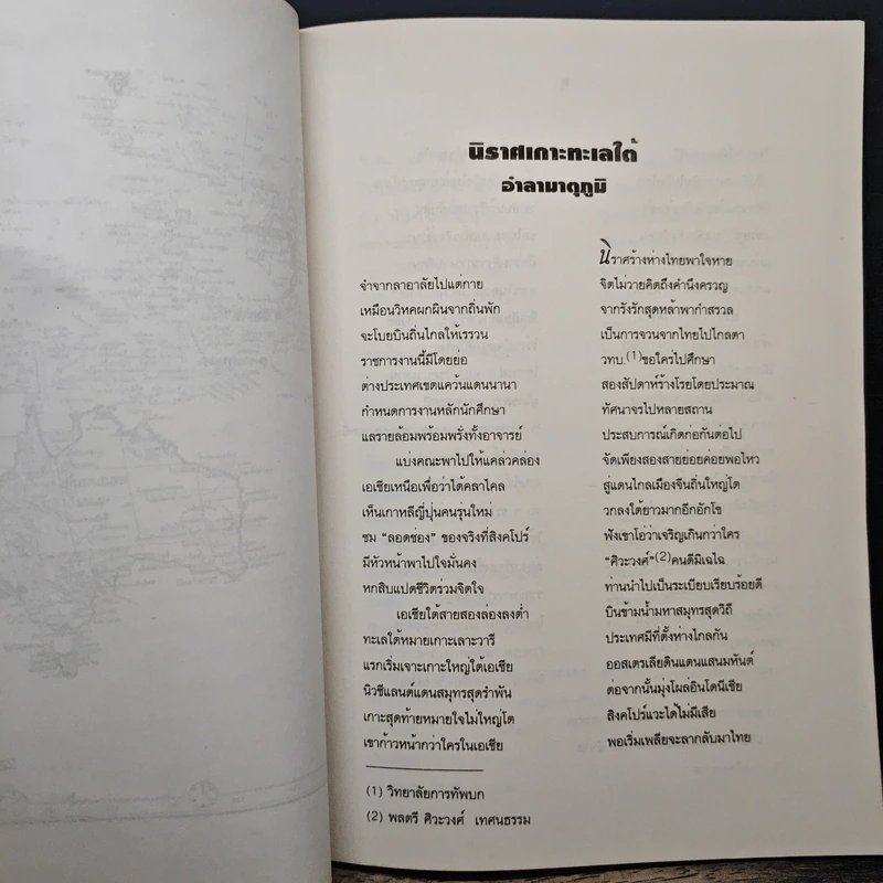 นิราศเกาะทะเลใต้ - พลโทประสาร เปรมะสกุล รูปที่ 8