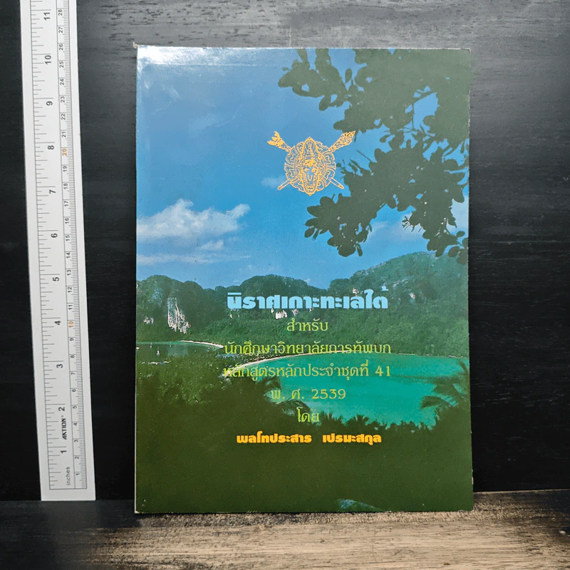 นิราศเกาะทะเลใต้ - พลโทประสาร เปรมะสกุล รูปที่ 1