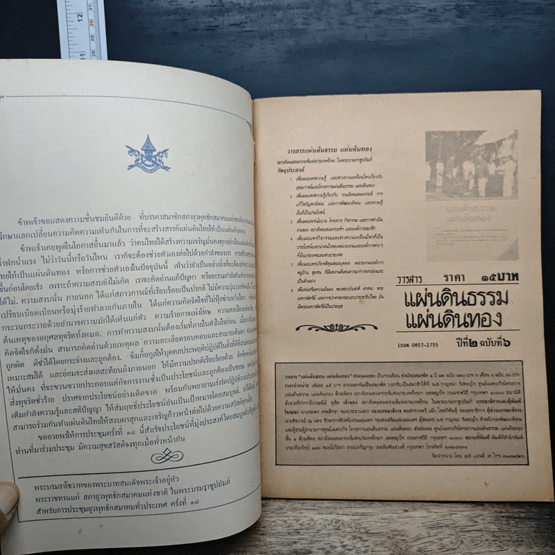 วารสารแผ่นดินธรรม แผ่นดินทอง ปีที่ 2 ฉบับที่ 6 รูปที่ 6
