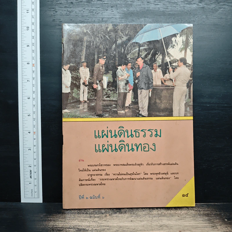วารสารแผ่นดินธรรม แผ่นดินทอง ปีที่ 2 ฉบับที่ 6 รูปที่ 1