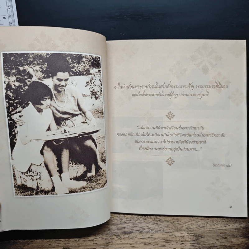 สมเด็จแม่กับการศึกษา - พระราชนิพนธ์ ในสมเด็จพระเทพรัตนราชสุดาฯ สยามบรมราชกุมารี รูปที่ 8