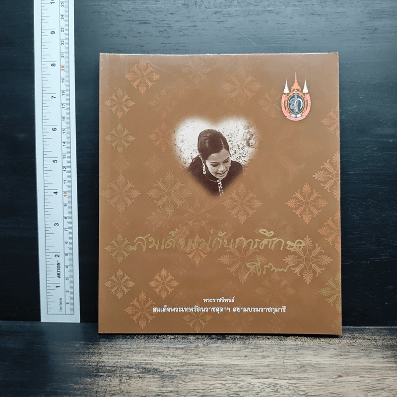 สมเด็จแม่กับการศึกษา - พระราชนิพนธ์ ในสมเด็จพระเทพรัตนราชสุดาฯ สยามบรมราชกุมารี รูปที่ 1