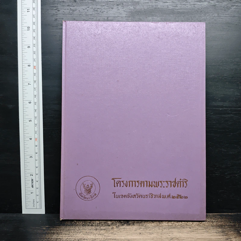 โครงการตามพระราชดำริ ในเขตจังหวัดนราธิวาส พ.ศ.2522 รูปที่ 1