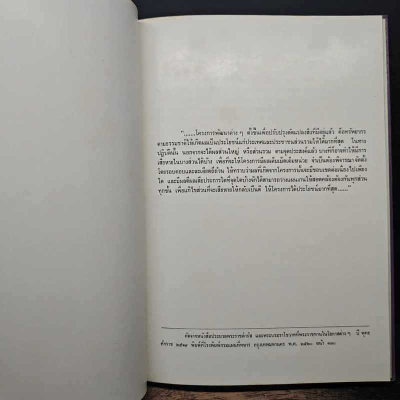 โครงการตามพระราชดำริ ในเขตจังหวัดนราธิวาส พ.ศ.2522 รูปที่ 7
