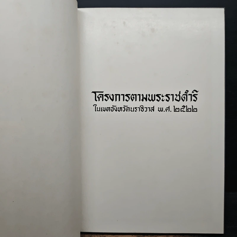 โครงการตามพระราชดำริ ในเขตจังหวัดนราธิวาส พ.ศ.2522 รูปที่ 6