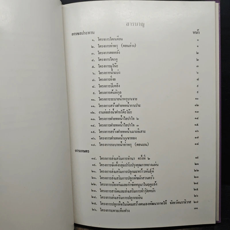 โครงการตามพระราชดำริ ในเขตจังหวัดนราธิวาส พ.ศ.2522 รูปที่ 9