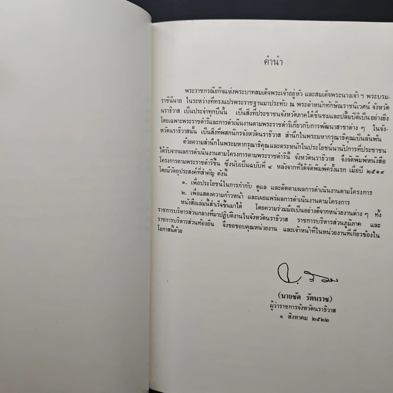 โครงการตามพระราชดำริ ในเขตจังหวัดนราธิวาส พ.ศ.2522 รูปที่ 8