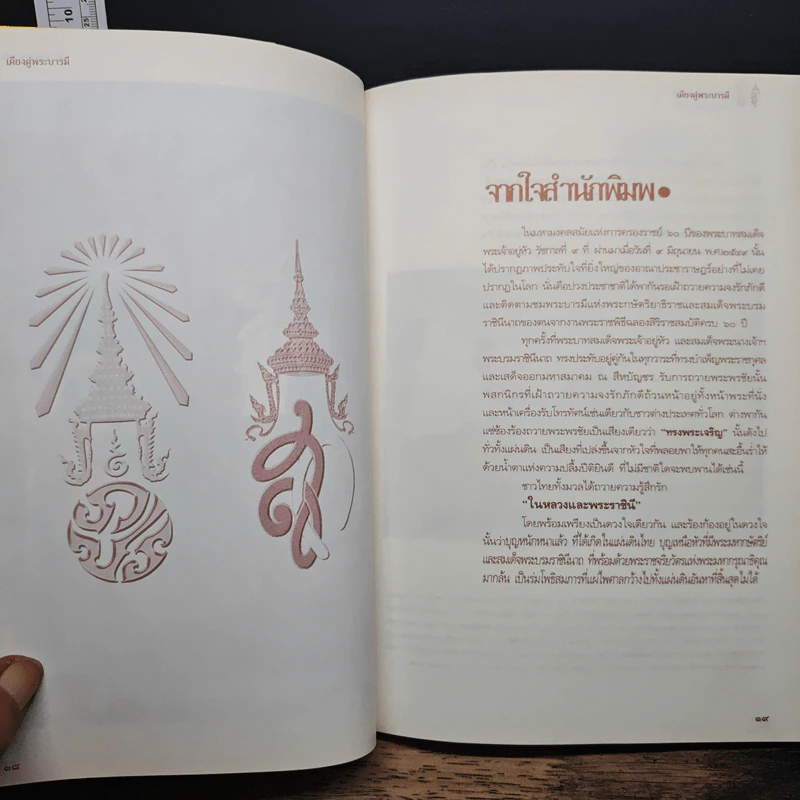 เคียงคู่พระบารมี สมเด็จพระนางเจ้าสิริกิติ์ พระบรมราชินีนาถ - พลาดิศัย สิทธิธัญกิจ รูปที่ 7