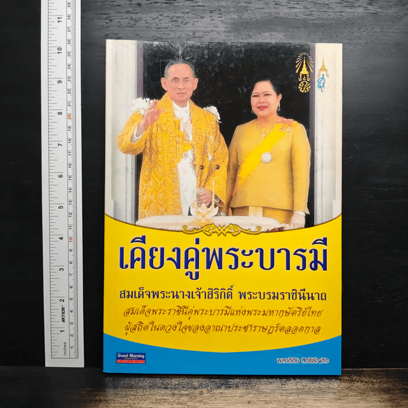 เคียงคู่พระบารมี สมเด็จพระนางเจ้าสิริกิติ์ พระบรมราชินีนาถ - พลาดิศัย สิทธิธัญกิจ รูปที่ 1