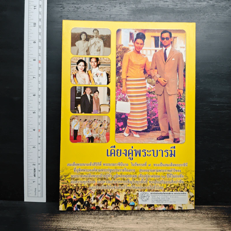 เคียงคู่พระบารมี สมเด็จพระนางเจ้าสิริกิติ์ พระบรมราชินีนาถ - พลาดิศัย สิทธิธัญกิจ รูปที่ 2