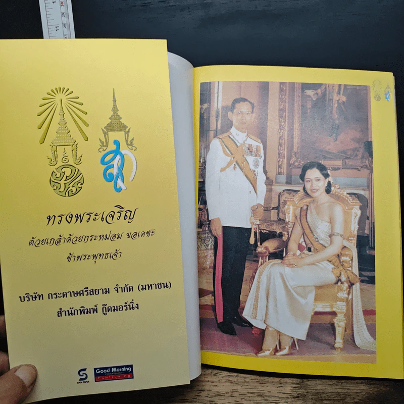 เคียงคู่พระบารมี สมเด็จพระนางเจ้าสิริกิติ์ พระบรมราชินีนาถ - พลาดิศัย สิทธิธัญกิจ รูปที่ 6