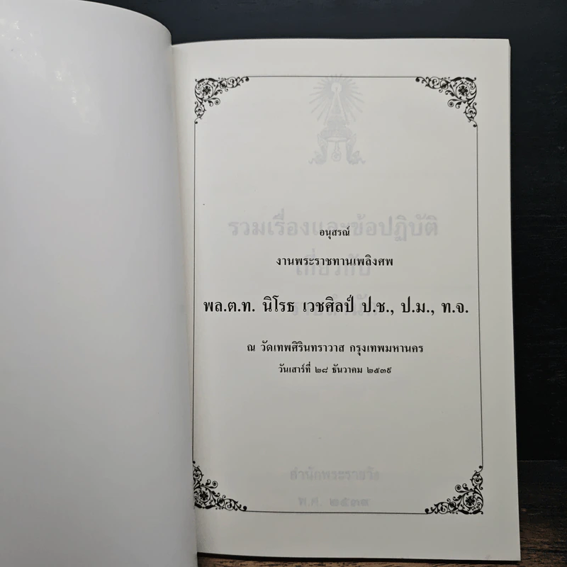 รวมเรื่องและข้อปฎิบัติเกี่ยวกับราชสำนัก - สำนักพระราชวัง พ.ศ.2539 รูปที่ 6