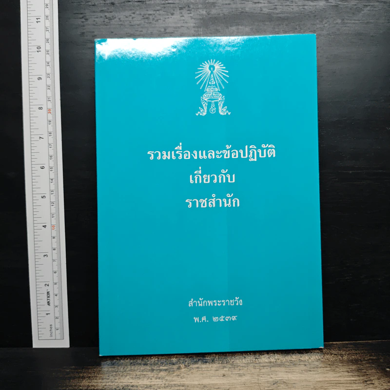 รวมเรื่องและข้อปฎิบัติเกี่ยวกับราชสำนัก - สำนักพระราชวัง พ.ศ.2539 รูปที่ 1