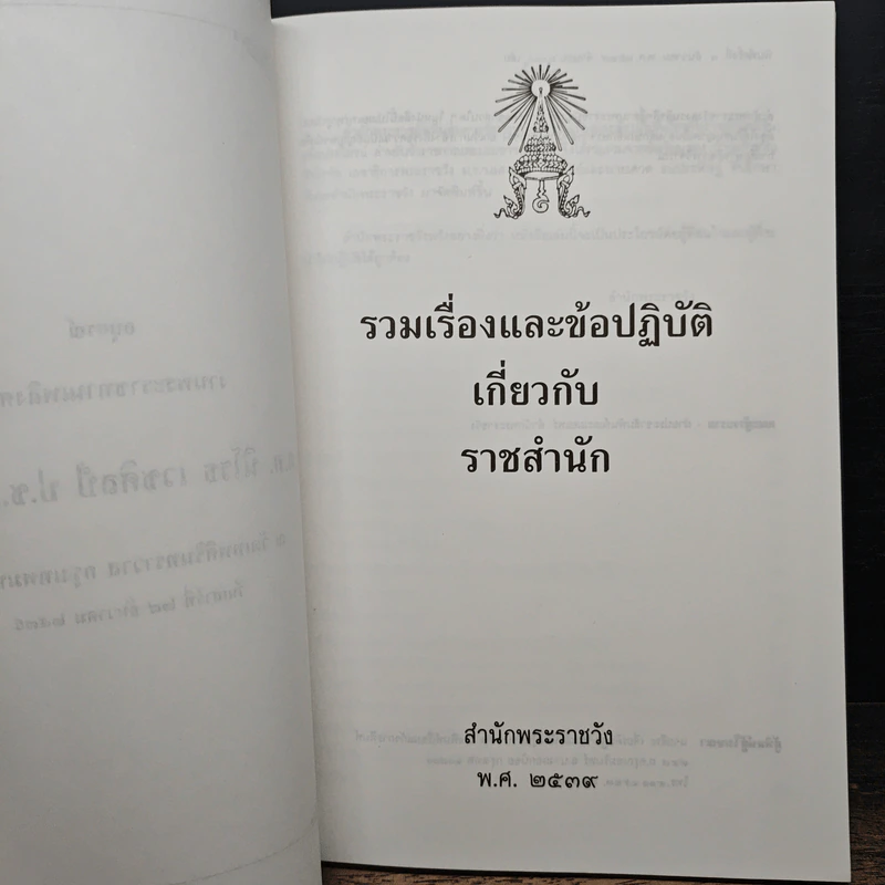 รวมเรื่องและข้อปฎิบัติเกี่ยวกับราชสำนัก - สำนักพระราชวัง พ.ศ.2539 รูปที่ 7