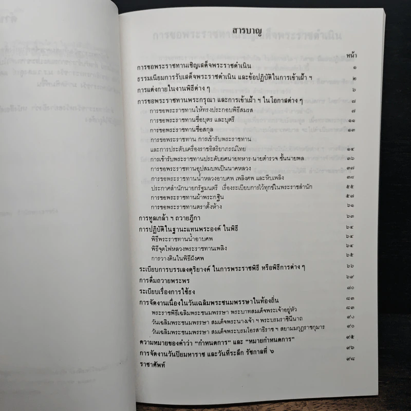 รวมเรื่องและข้อปฎิบัติเกี่ยวกับราชสำนัก - สำนักพระราชวัง พ.ศ.2539 รูปที่ 8