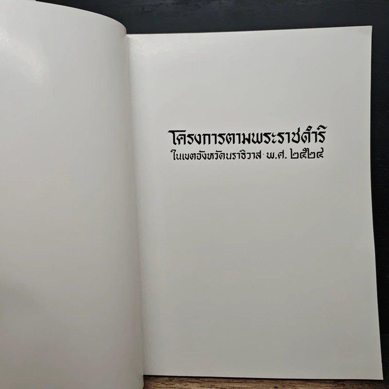 โครงการตามพระราชดำริ ในเขตจังหวัดนราธิวาส พ.ศ.2524 รูปที่ 6