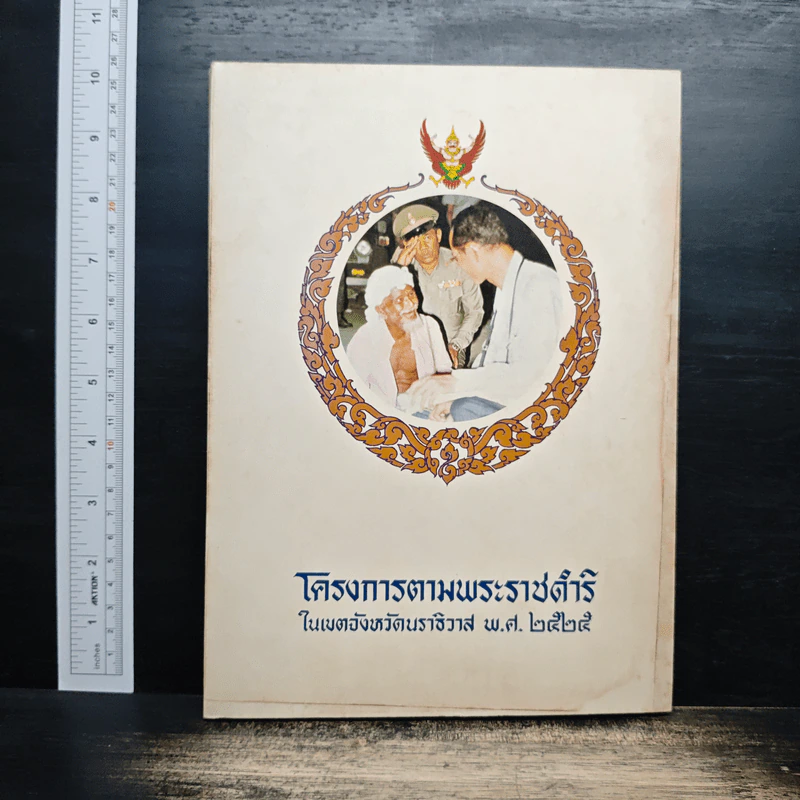 โครงการตามพระราชดำริ ในเขตจังหวัดนราธิวาส พ.ศ. 2525 รูปที่ 1