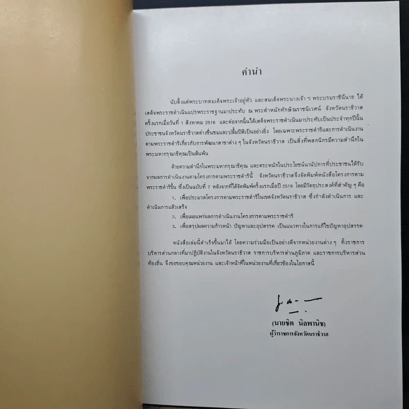 โครงการตามพระราชดำริ ในเขตจังหวัดนราธิวาส พ.ศ. 2525 รูปที่ 6