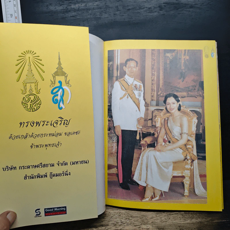 เคียงคู่พระบารมี สมเด็จพระนางเจ้าสิริกิติ์ พระบรมราชินีนาถ - พลาดิศัย สิทธิธัญกิจ รูปที่ 6