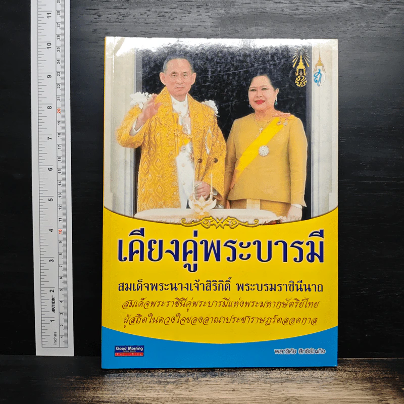 เคียงคู่พระบารมี สมเด็จพระนางเจ้าสิริกิติ์ พระบรมราชินีนาถ - พลาดิศัย สิทธิธัญกิจ รูปที่ 1