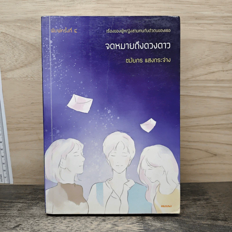 จดหมายถึงดวงดาว - ชมัยภร แสงกระจ่าง รูปที่ 1