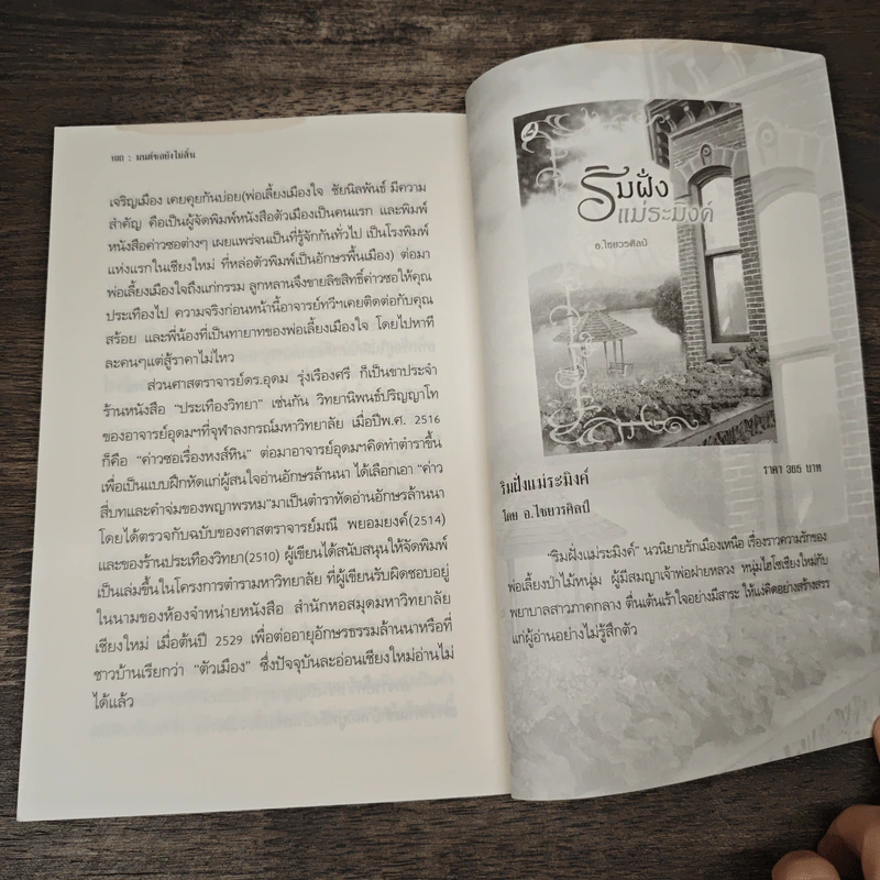 มนต์ซอยังไม่สิ้น - อ.ไชยวรศิลป์ รูปที่ 8