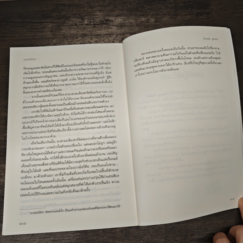บงการไร้ร่าง - Laurent Gounelle (โลรองต์ กูแนลล์) รูปที่ 8