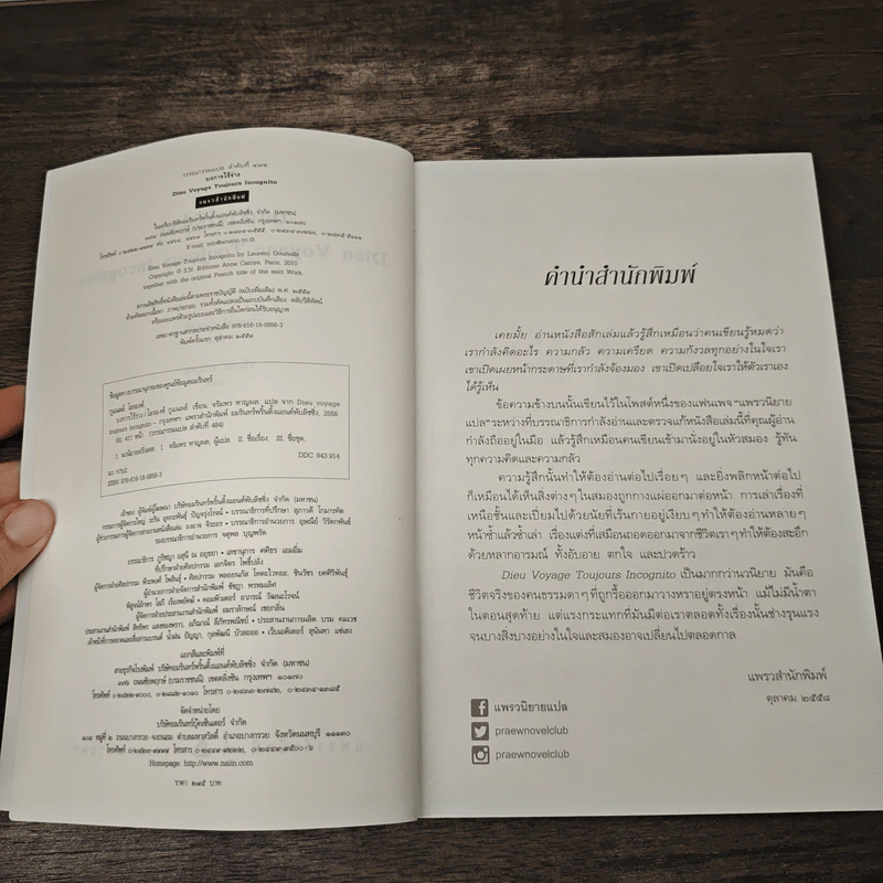บงการไร้ร่าง - Laurent Gounelle (โลรองต์ กูแนลล์) รูปที่ 6