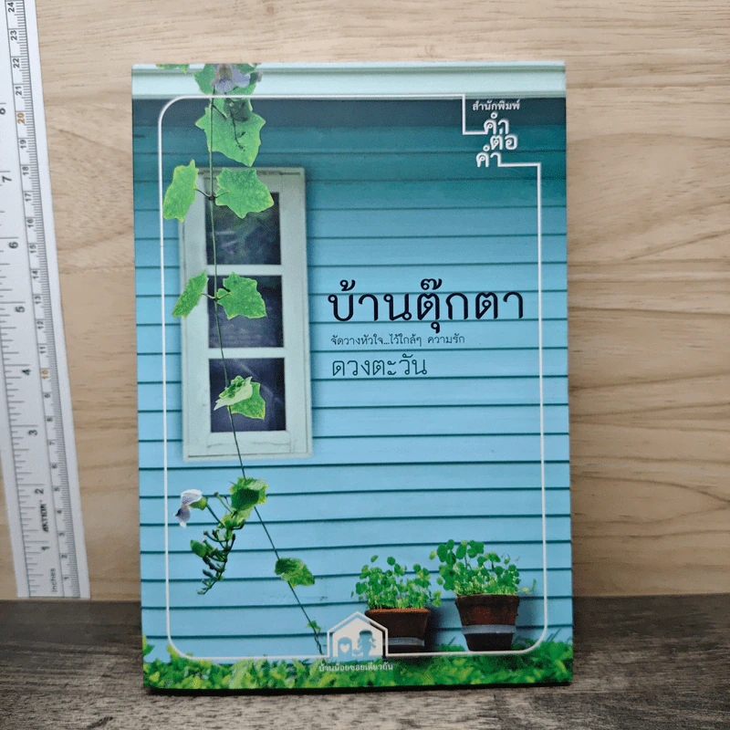 บ้านตุ๊กตา - ดวงตะวัน รูปที่ 1