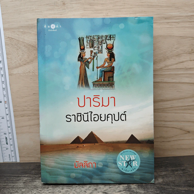 ปาริมา ราชินีไอยคุปต์ - มัลลิกา รูปที่ 1