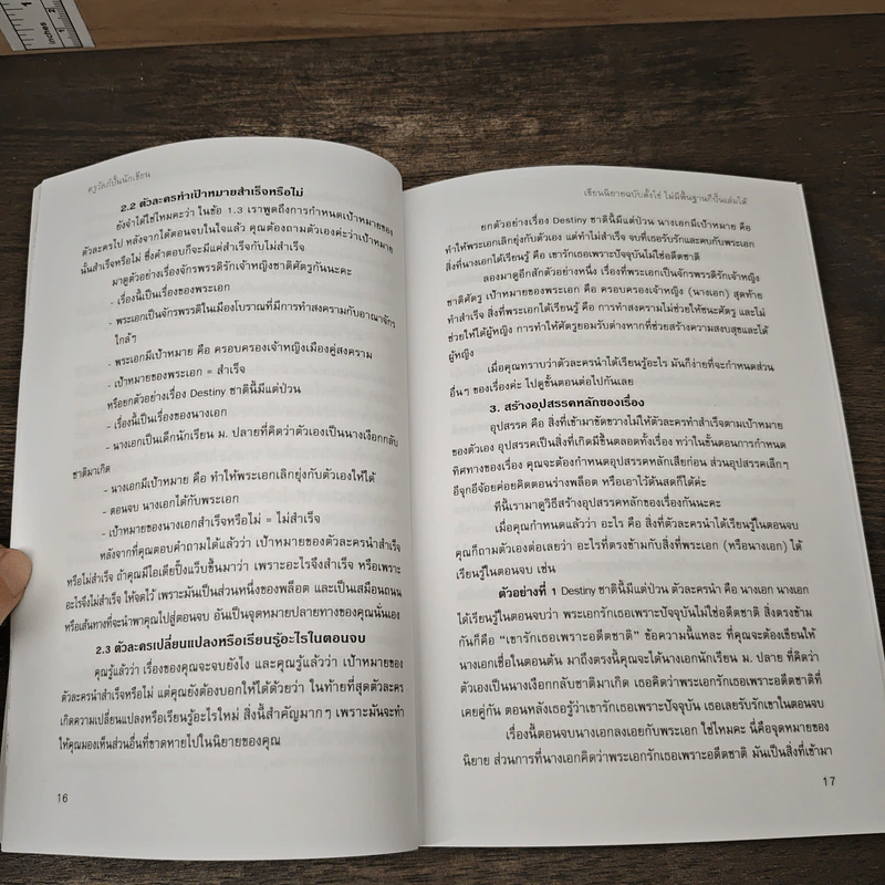เขียนนิยายฉบับตั้งไข่ ไม่มีพื้นฐานก็ปั้นเล่มได้ - ครูวัลภ์ รูปที่ 9