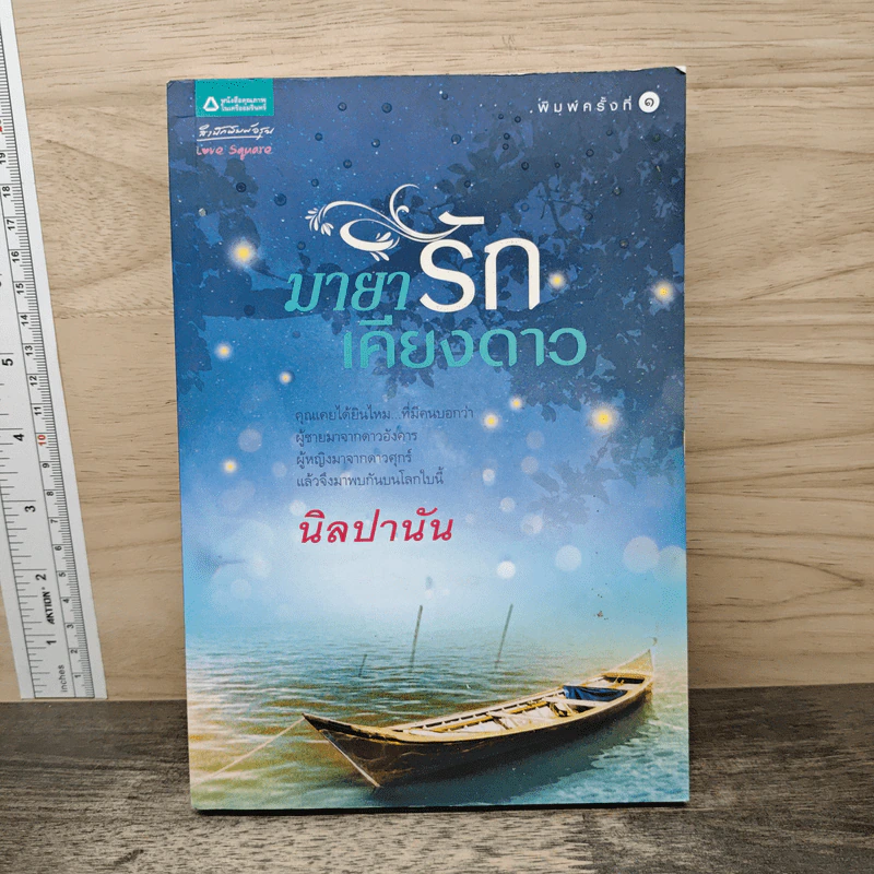 มายารักเคียงดาว - นิลปานัน รูปที่ 1