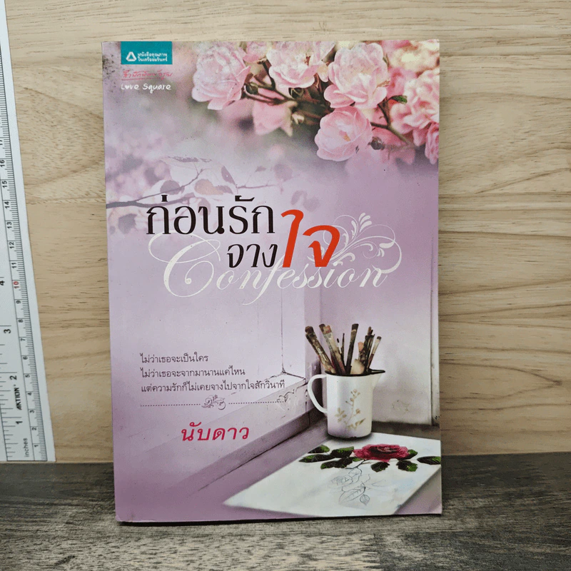 ก่อนรักจางใจ - นับดาว รูปที่ 1