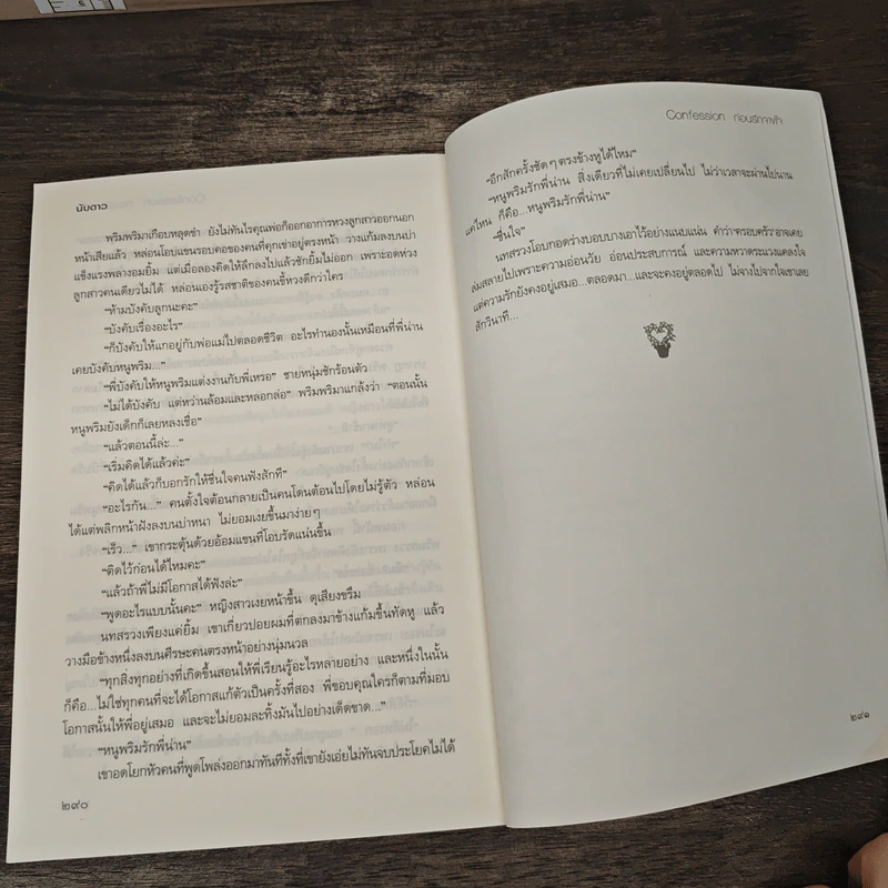 ก่อนรักจางใจ - นับดาว รูปที่ 8