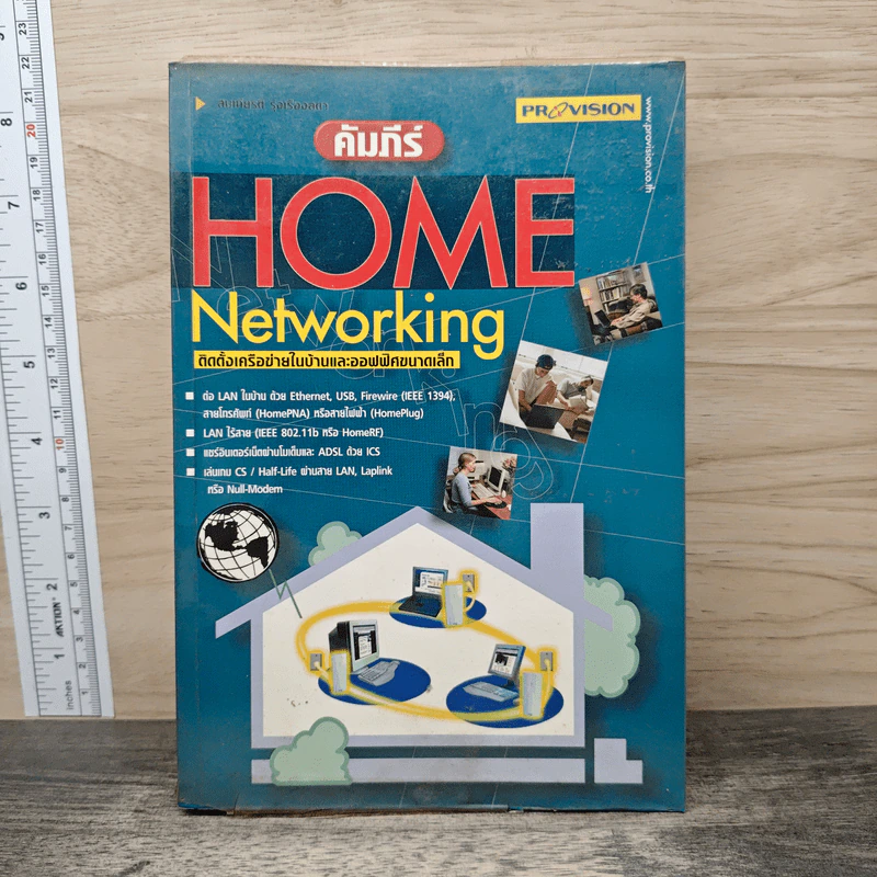 คัมภีร์ Home Networking ติดตั้งเครือข่ายในบ้านและออฟฟิศขนาดเล็ก รูปที่ 1