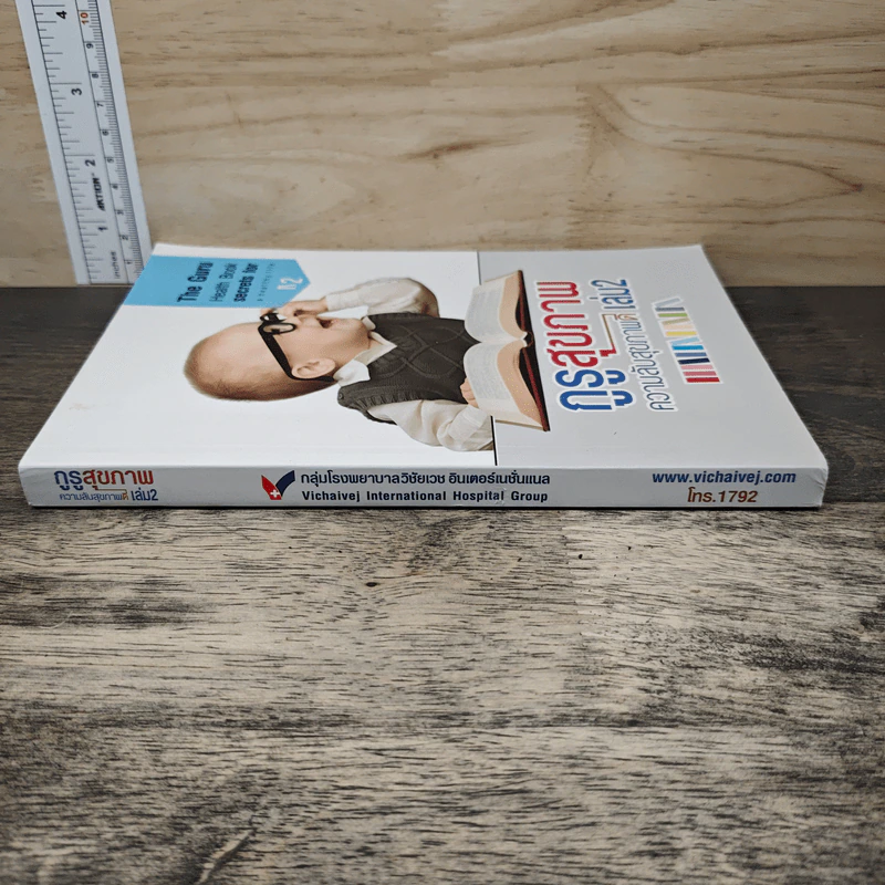 กูรูสุขภาพ ความลับสุขภาพดี เล่ม 2 รูปที่ 2