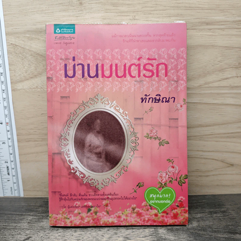 ม่านมนต์รัก - ทักษิณา รูปที่ 1